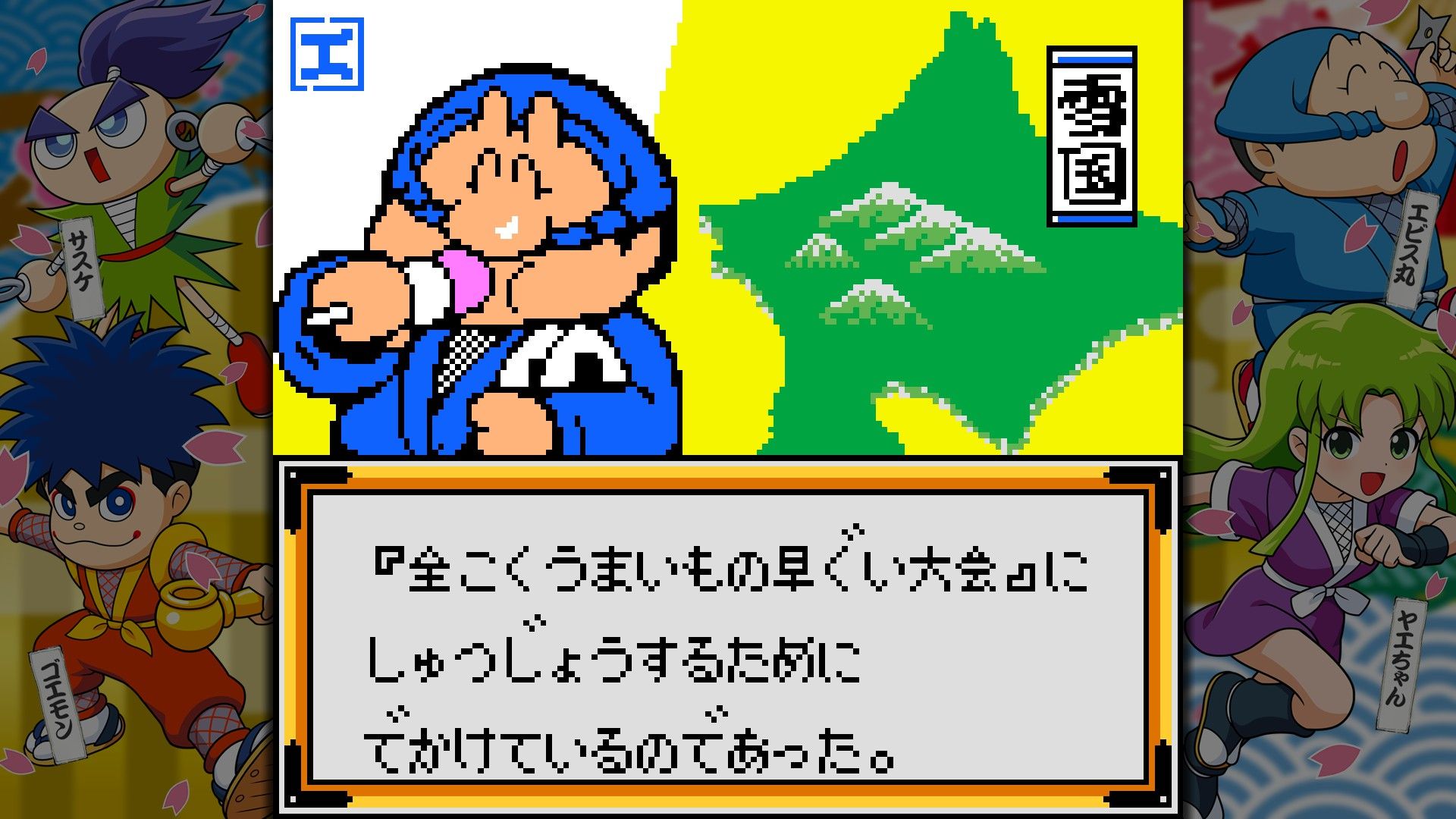 地球の危機にもかかわらずシリアスになりすぎないのが「がんばれゴエモン」シリーズの魅力だ