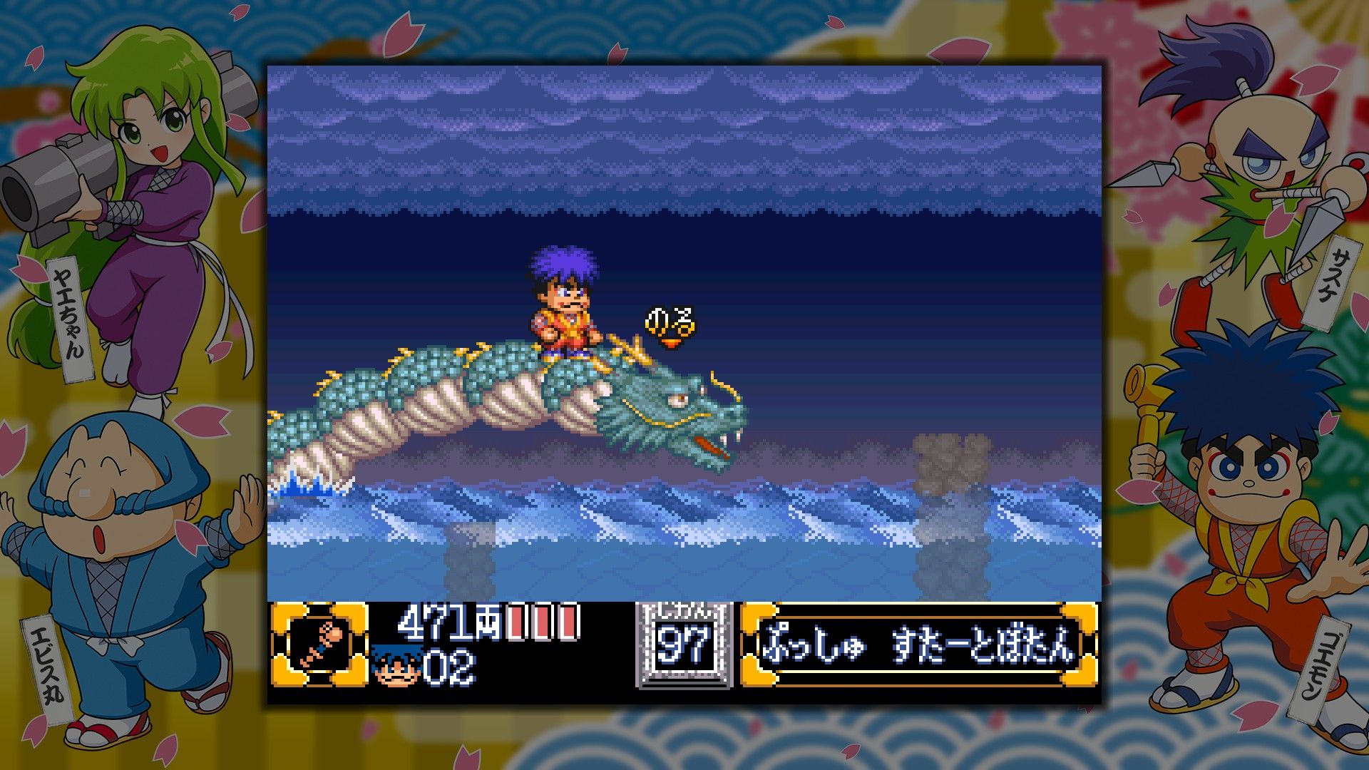 あの時ゴエモンたちと駆け抜けた日々を思い出す