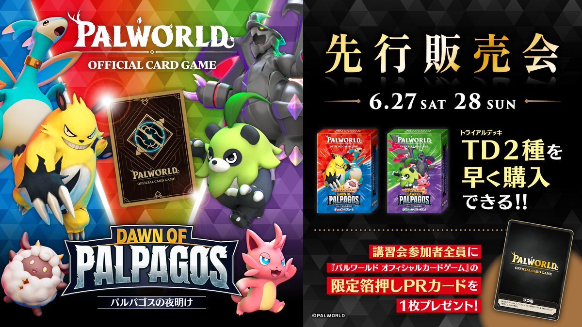 6月27日、28日は先行販売会も開催される