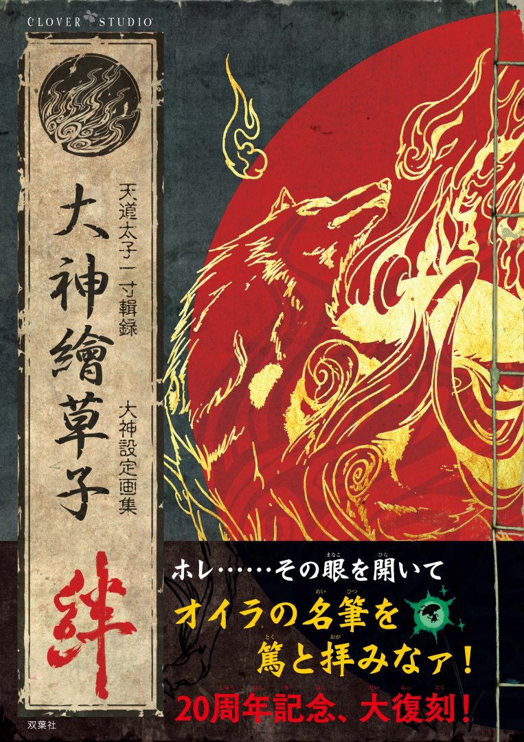 「大神繪草子 絆 ～大神設定画集～」