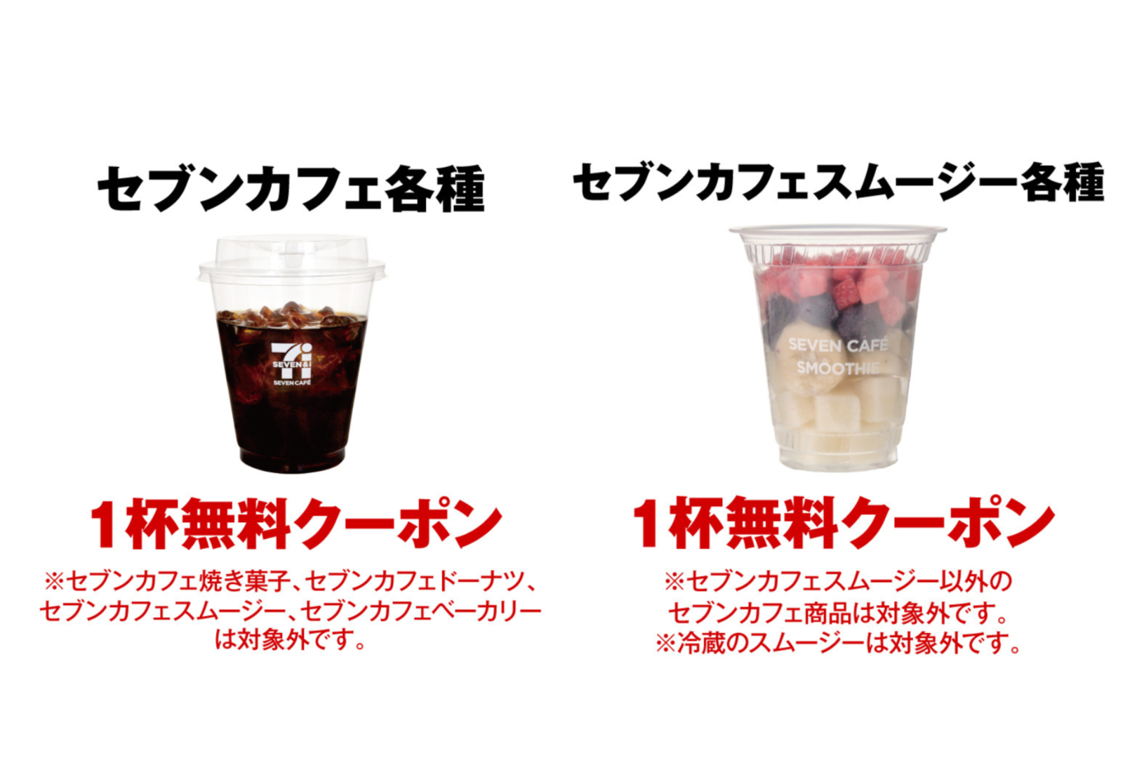 選べるクーポン！「セブンカフェ」または「セブンカフェ スムージー」無料クーポン 当選人数：2,500名