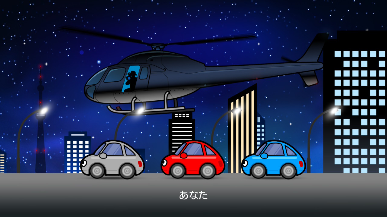 加速はAボタン、ブレーキは下ボタン。前後の車にぶつからないように最高のカーアクションを披露しよう