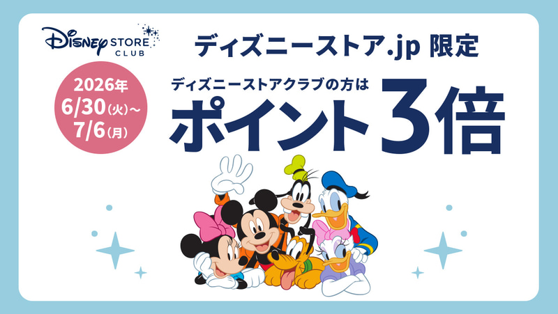 ディズニーストアクラブポイント3倍キャンペーン実施。実施期間：6月30日0時～7月6日23時59分