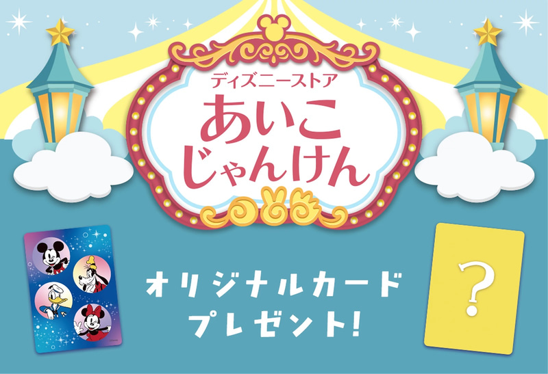 「ディズニーストア あいこじゃんけん」にスペシャルデザインが登場。期間：6月30日～なくなり次第終了