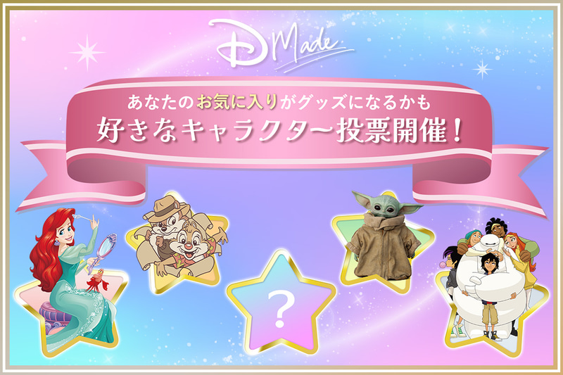 オーダーメイドシリーズD-Made（ディーメイド）から新アートを決定する投票が開催。投票期間：6月29日12時～7月3日9時59分 結果発表・発売日：7月31日