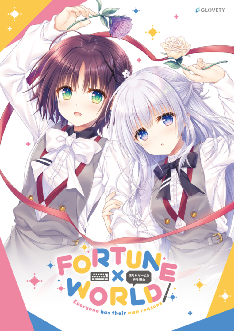 「FORTUNE×WORLD 僕らがゲームを作る理由」