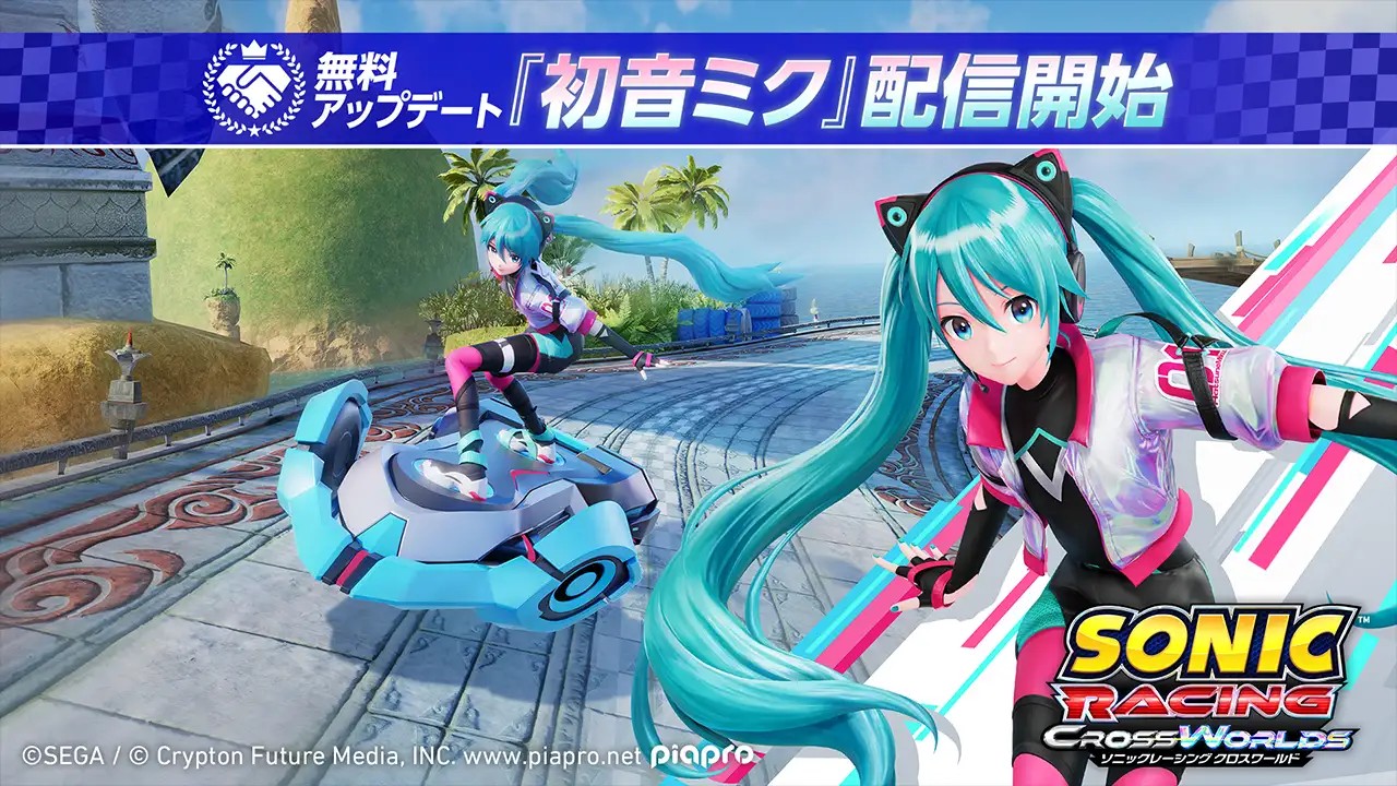 「ソニックレーシング クロスワールド」は様々なレーサーが実装されており、初音ミクの登場は大きな話題となった