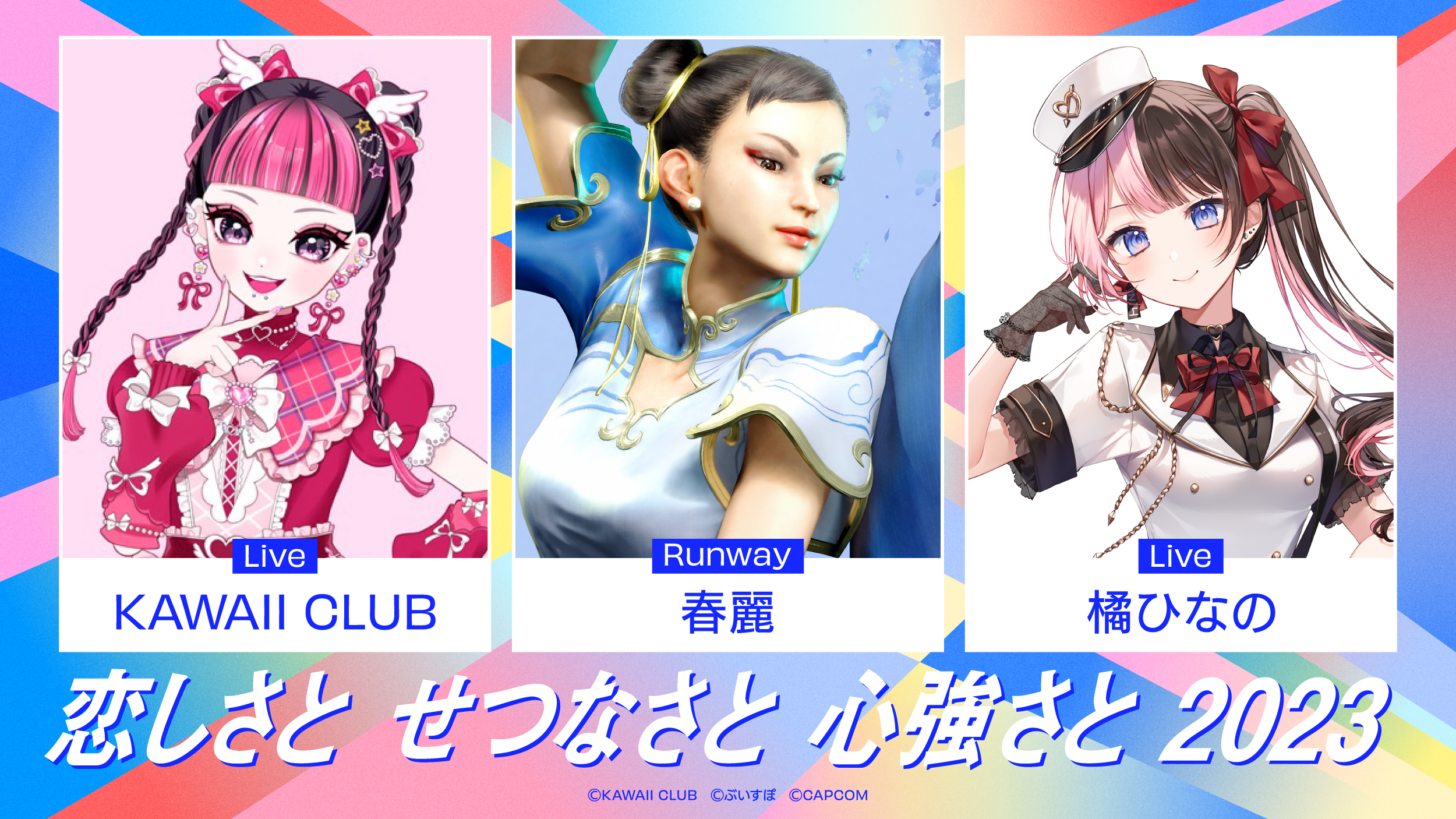 KAWAII CLUB×橘ひなのの夢のコラボ歌唱と共に、春麗ならではの圧巻のファッションショーをお届け