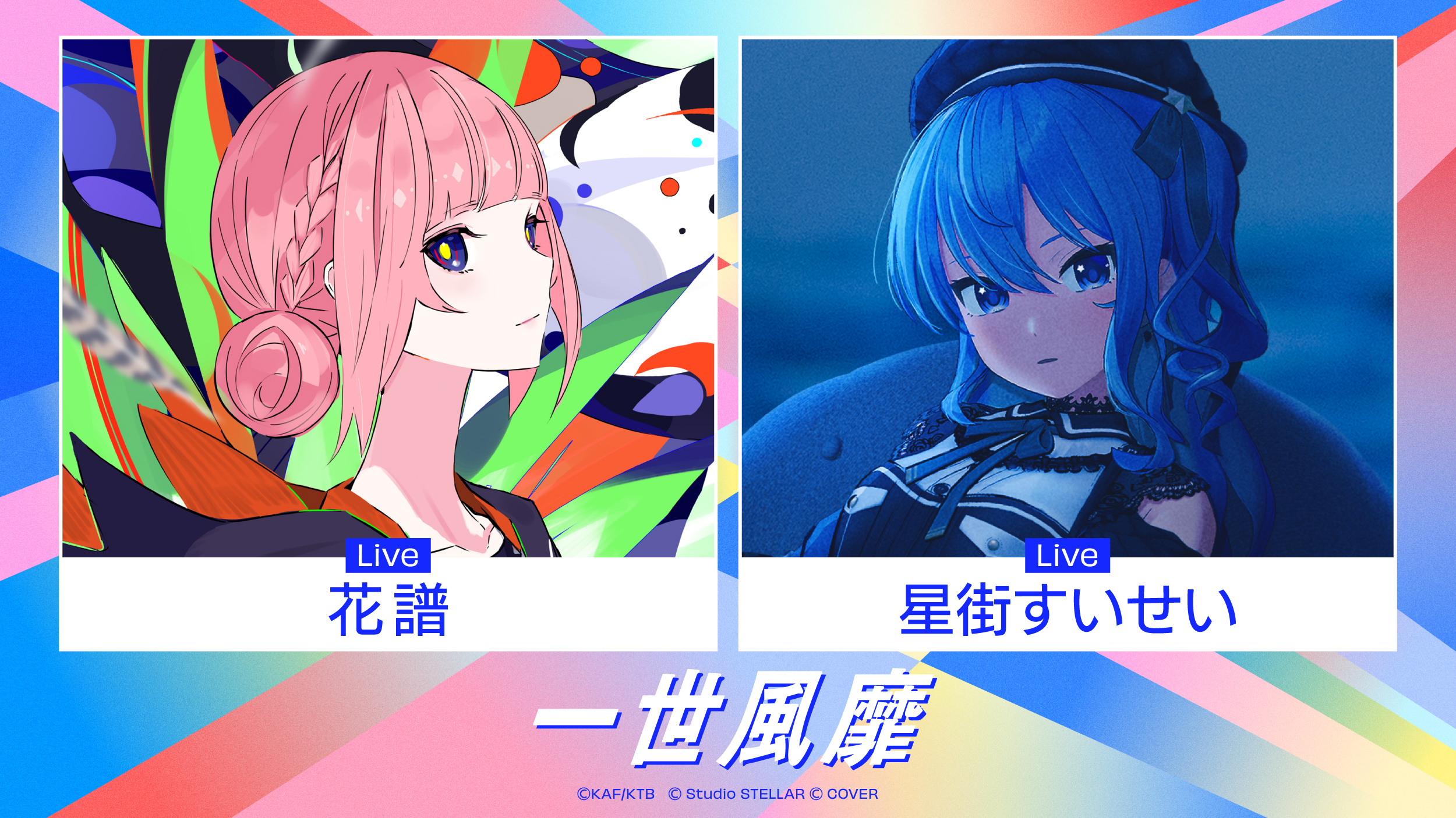 V界が誇る2人の歌姫による、夢のコラボ歌唱をお届け