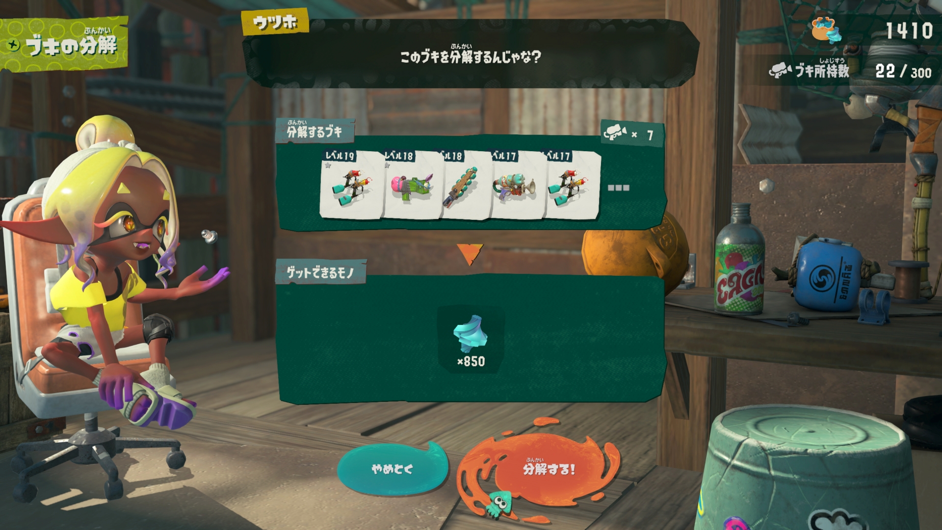 ブキの分解