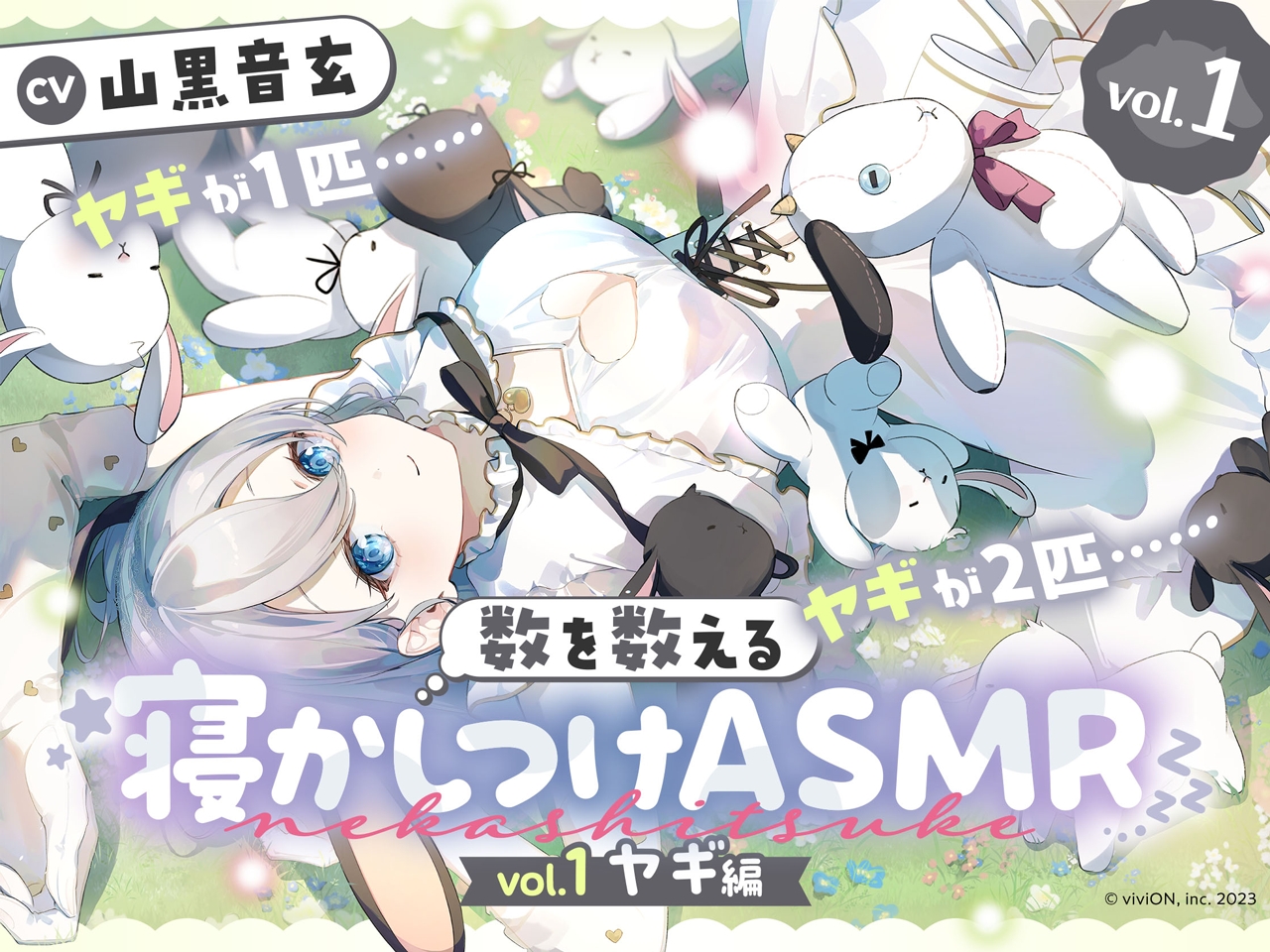 「数を数える寝かしつけASMR～vol.1 ヤギ編～【CV.山黒音玄】」