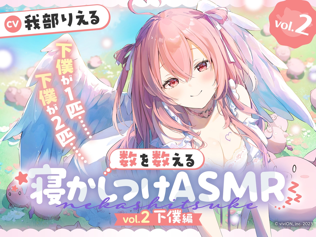 「数を数える寝かしつけASMR～vol.2 下僕編～【CV.我部りえる】」