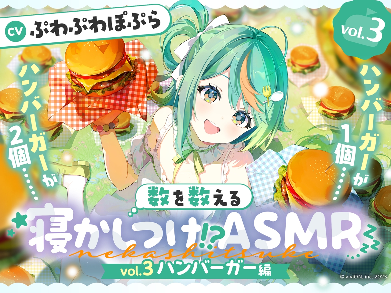 「数を数える寝かしつけ！？ASMR～vol.3 ハンバーガー編～【CV.ぷわぷわぽぷら】」