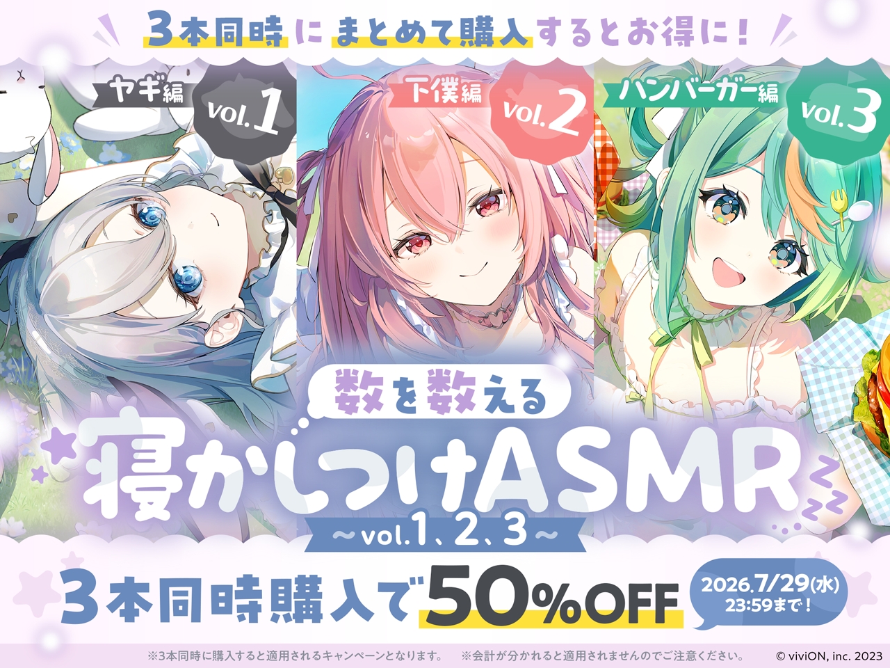 期間限定で3本を同時購入すると50％オフになるキャンペーンが実施される