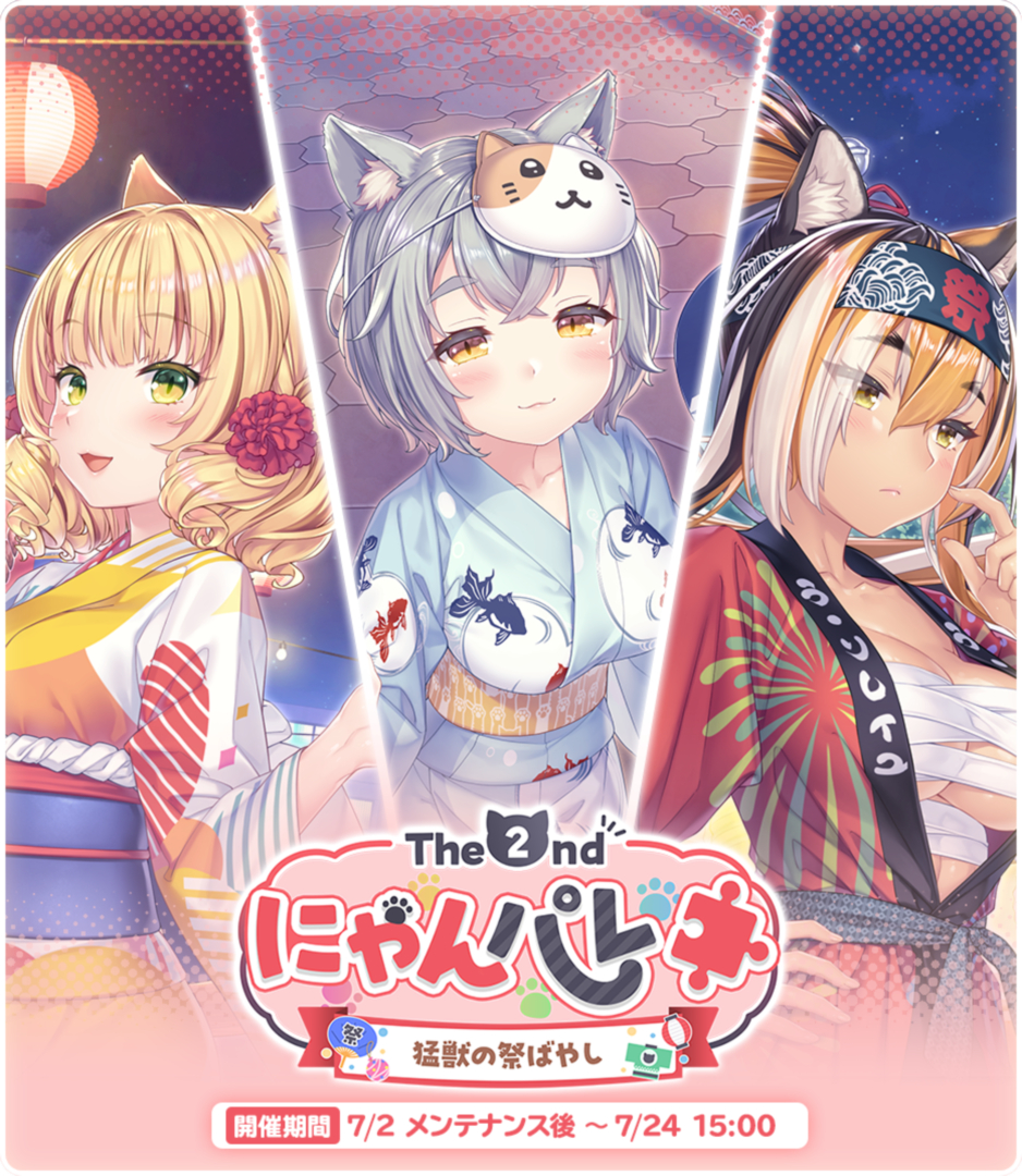 期間限定イベント「The 2nd にゃんパレ ～猛獣の祭ばやし～」