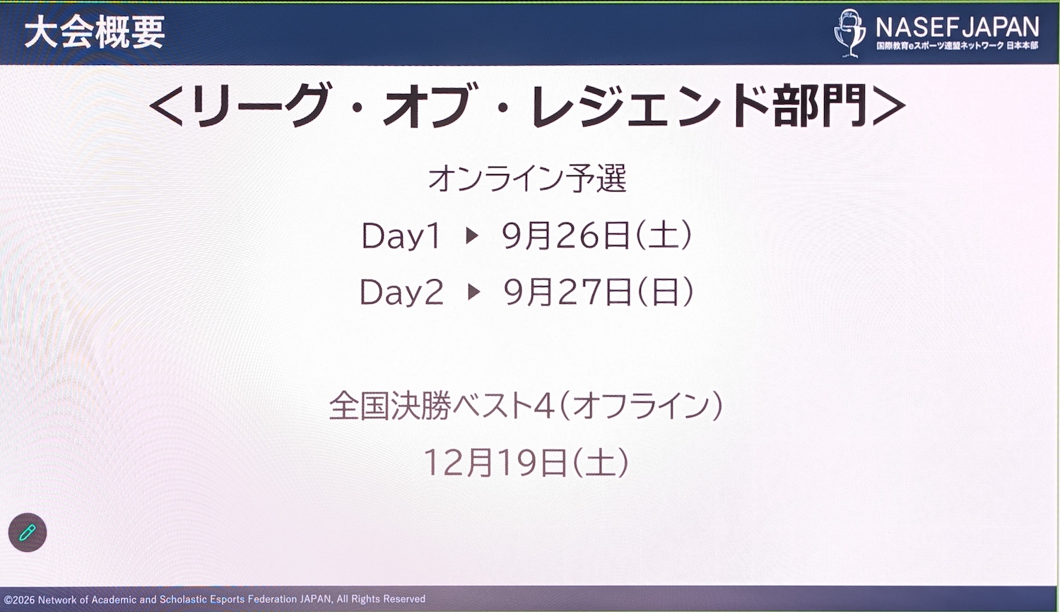 「リーグ・オブ・レジェンド」日程