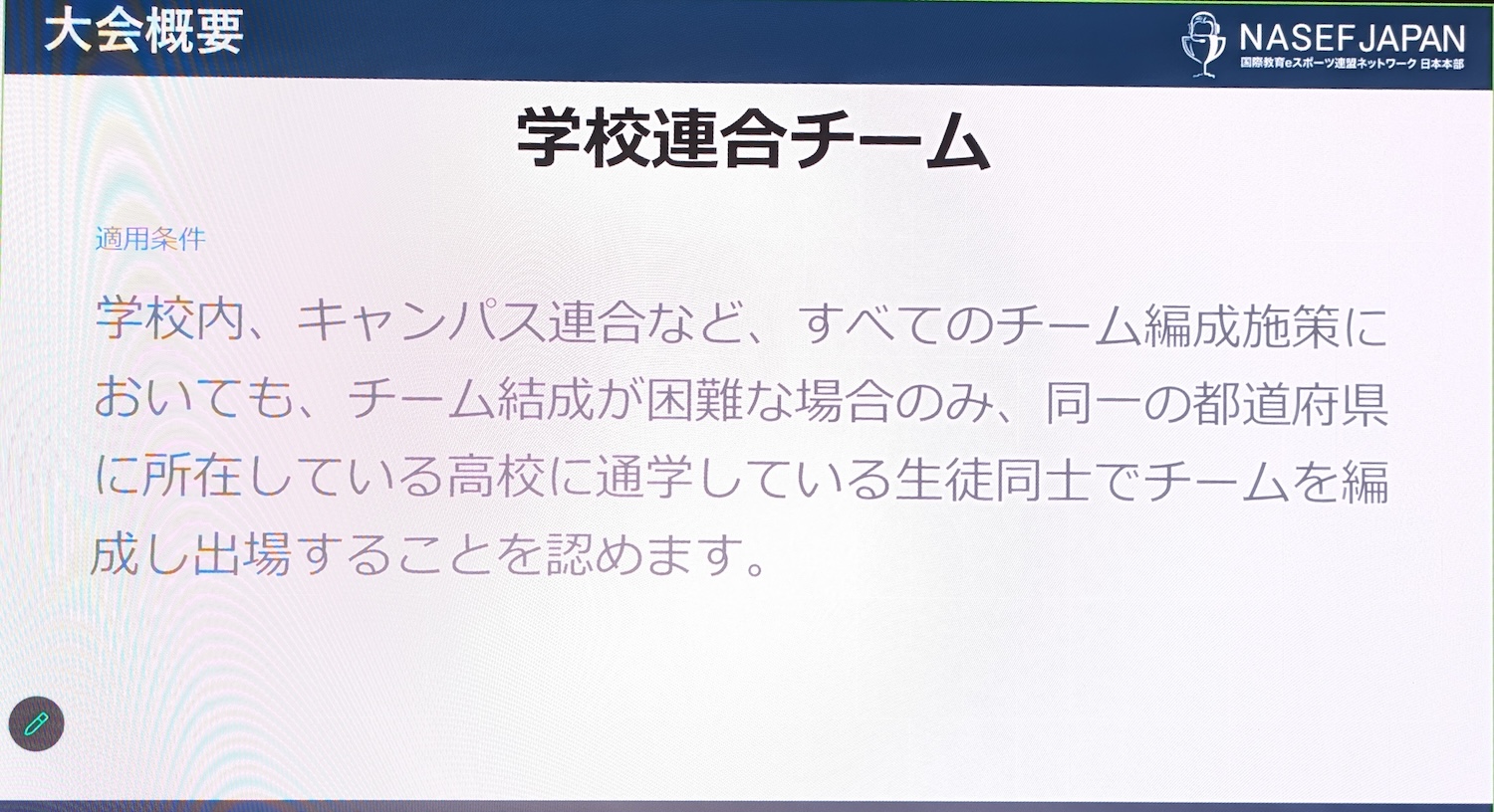 学校が異なっても条件に適合すれば、同一都道府県内の学校であれば学校連合チームも認可される