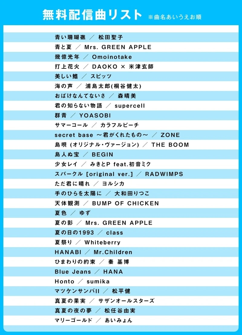 無料配信曲リスト