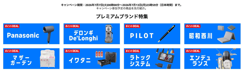各ブランドページではキャンペーン参加予定の商品が公開中。対象商品には「ポイントDeal」という表示が付いており、高ポイント還元となっているのがわかる