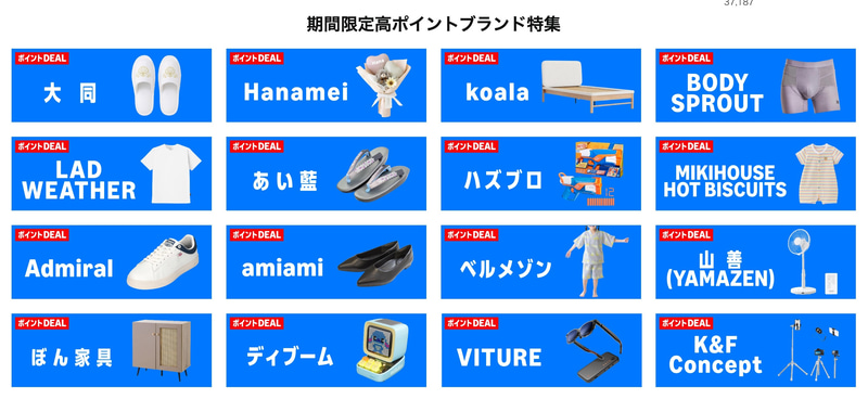 各ブランドページではキャンペーン参加予定の商品が公開中。対象商品には「ポイントDeal」という表示が付いており、高ポイント還元となっているのがわかる
