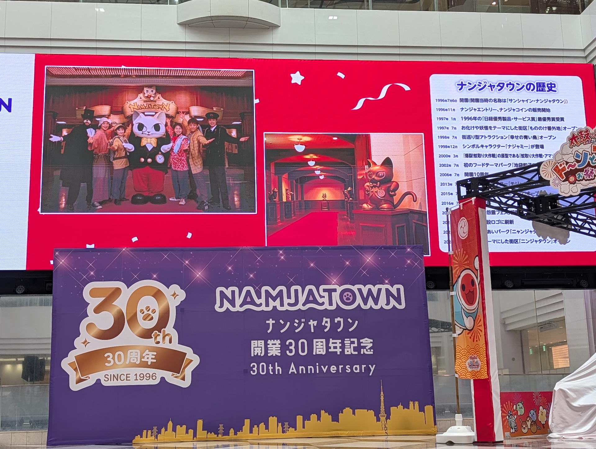30周年セレモニーでは、ナンジャタウンの30年の歴史が紹介された