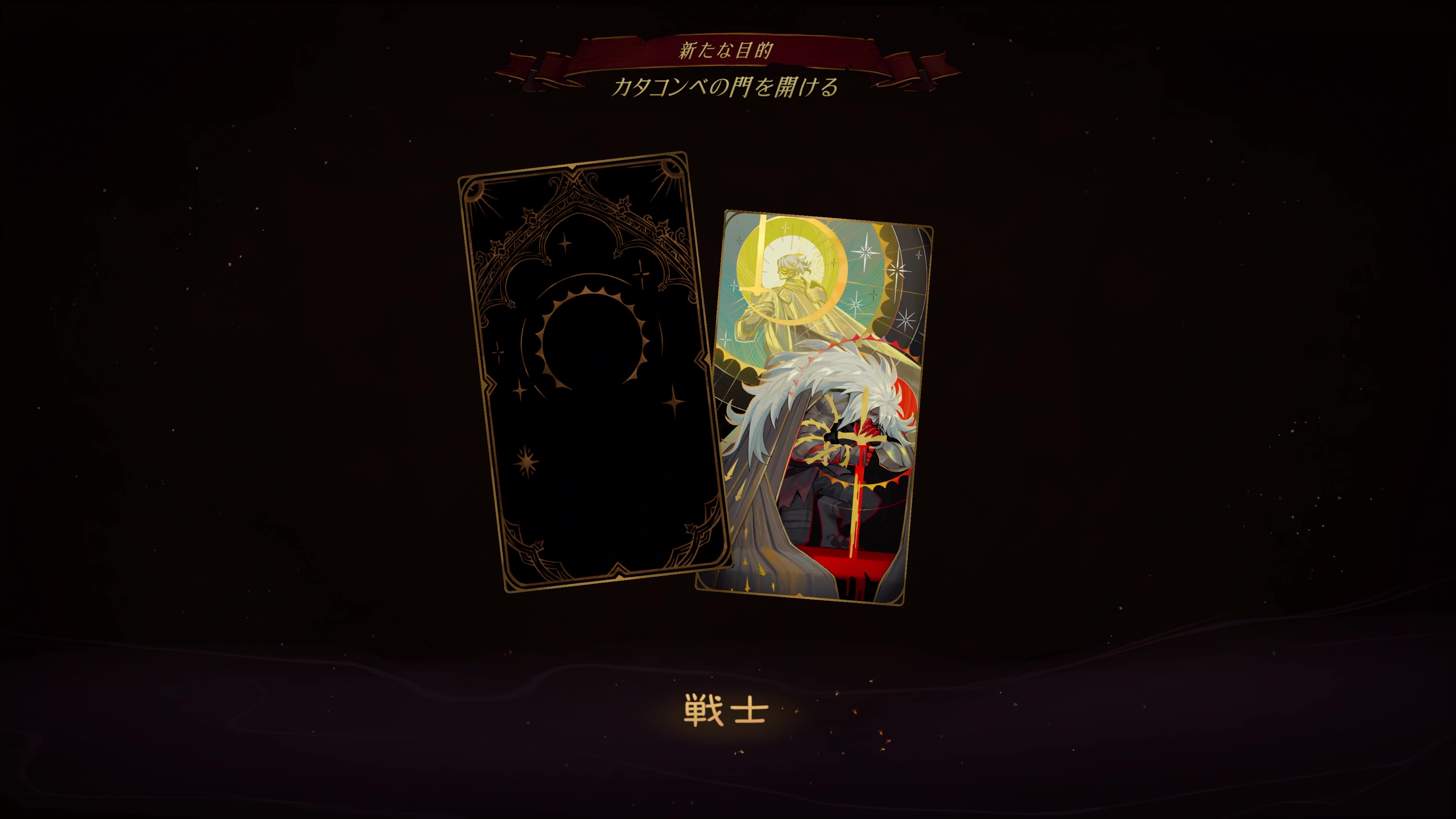 ゲームの随所にタロットカード登場する