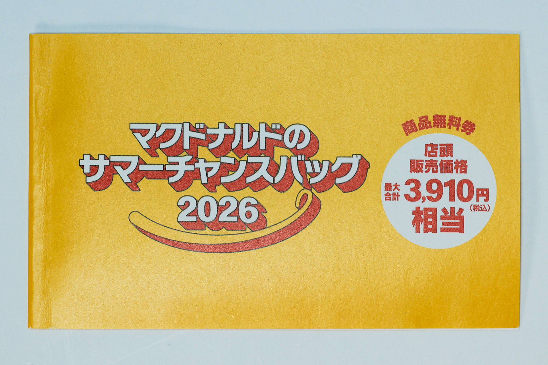 こちらが「マクドナルド商品無料券」の冊子だ