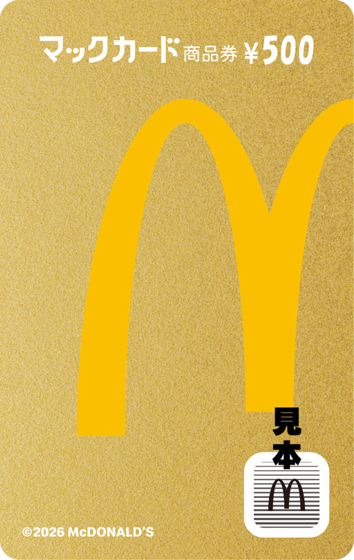 運が良ければ「金のマックカード500 円分」が入っていることも