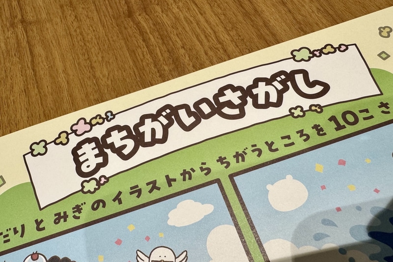 来店特典：まちがいさがしランチョンマット