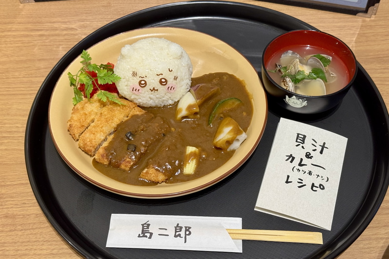 島二郎のカツカレーと貝汁 1,870円 ※箸袋はお持ち帰り可。島二郎の貝汁椀は併設ショップ、ちいかわマーケットにて販売