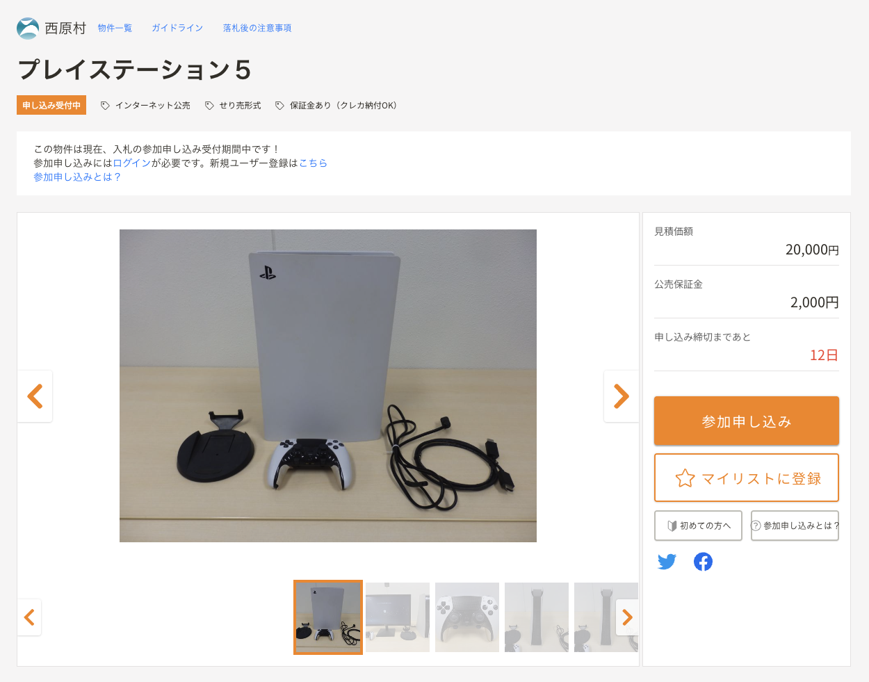 <a href="https://kankocho.jp/items/70069/" class="n" target="_blank">西原村「プレイステーション5」</a>