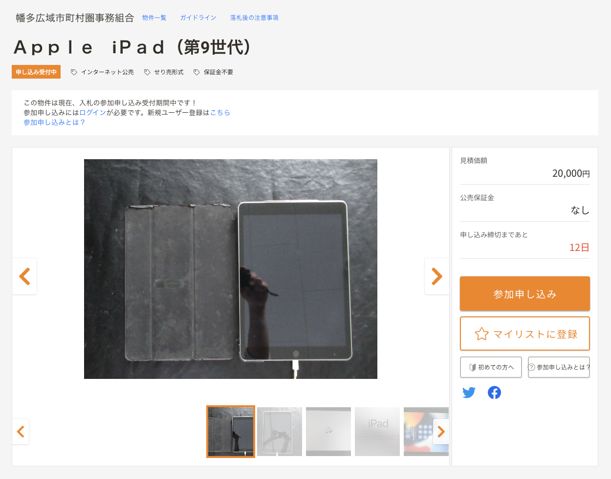 <a href="https://kankocho.jp/items/70069/" class="n" target="_blank">幡多広域市町村圏事務組合「Apple iPad（第9世代）」</a>