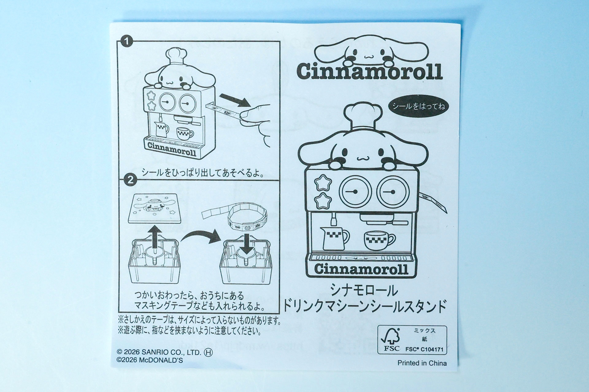 「シナモロール ドリンクマシーンシールスタンド」の説明書