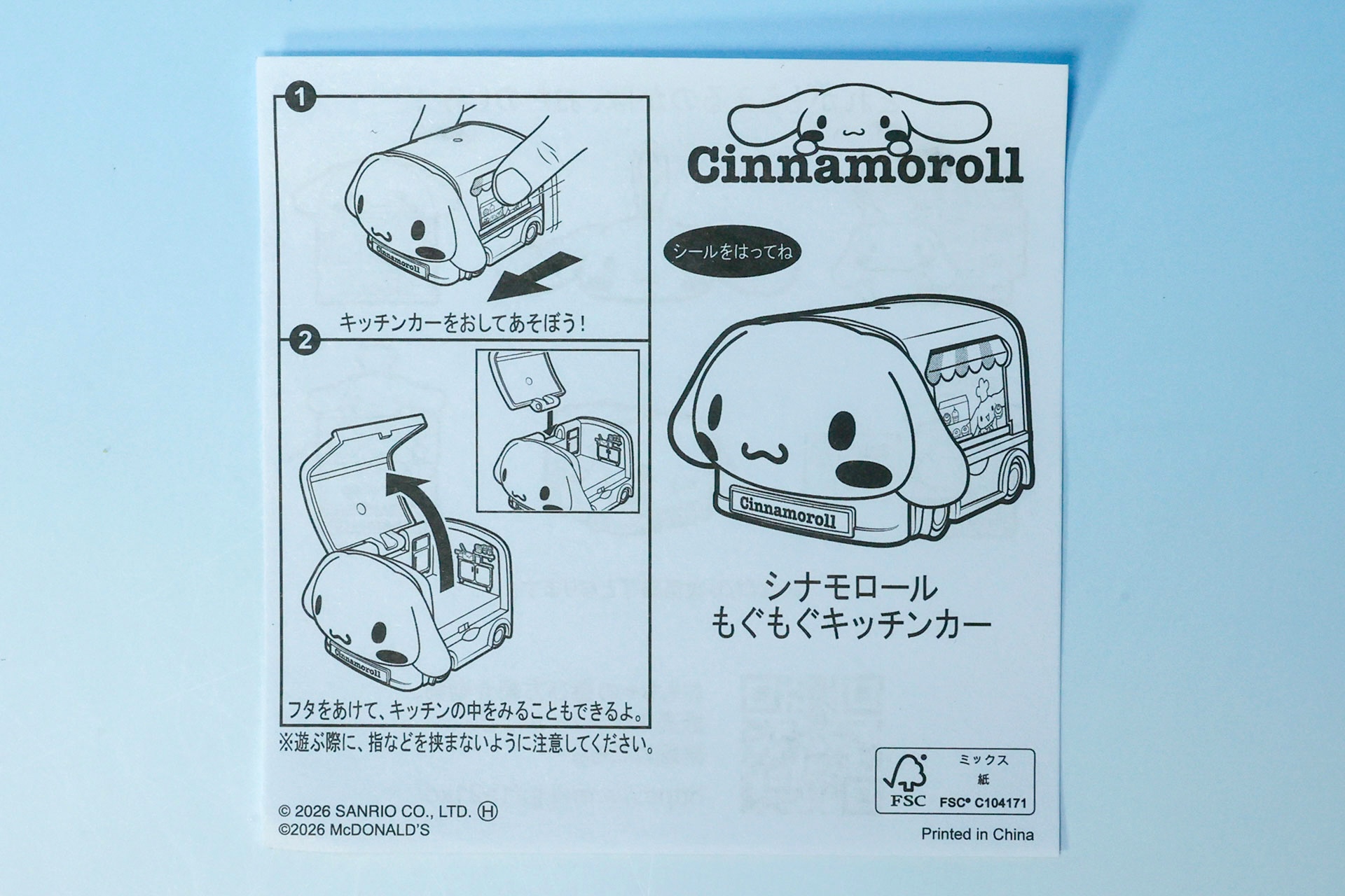 「シナモロール もぐもぐキッチンカー」の説明書