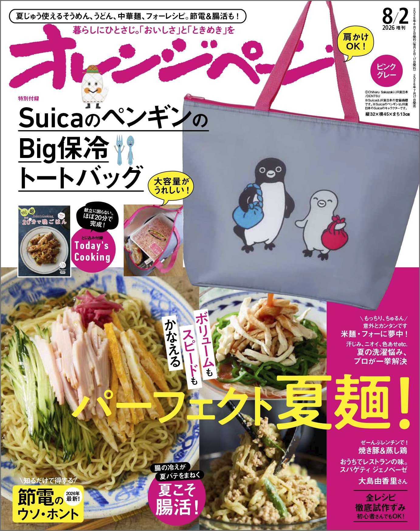 「『オレンジページ』 8月2日号増刊」