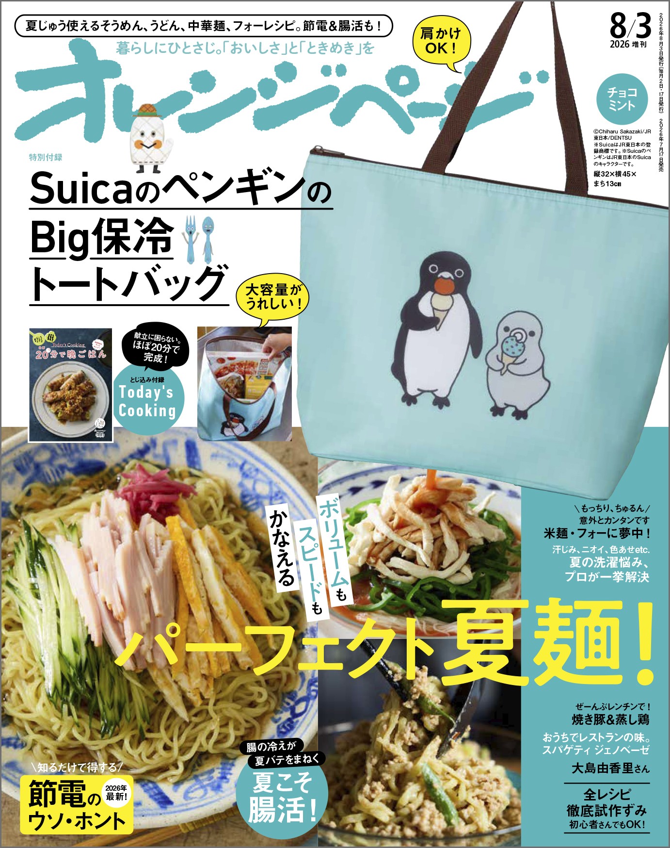 「『オレンジページ』 8月3日号増刊」