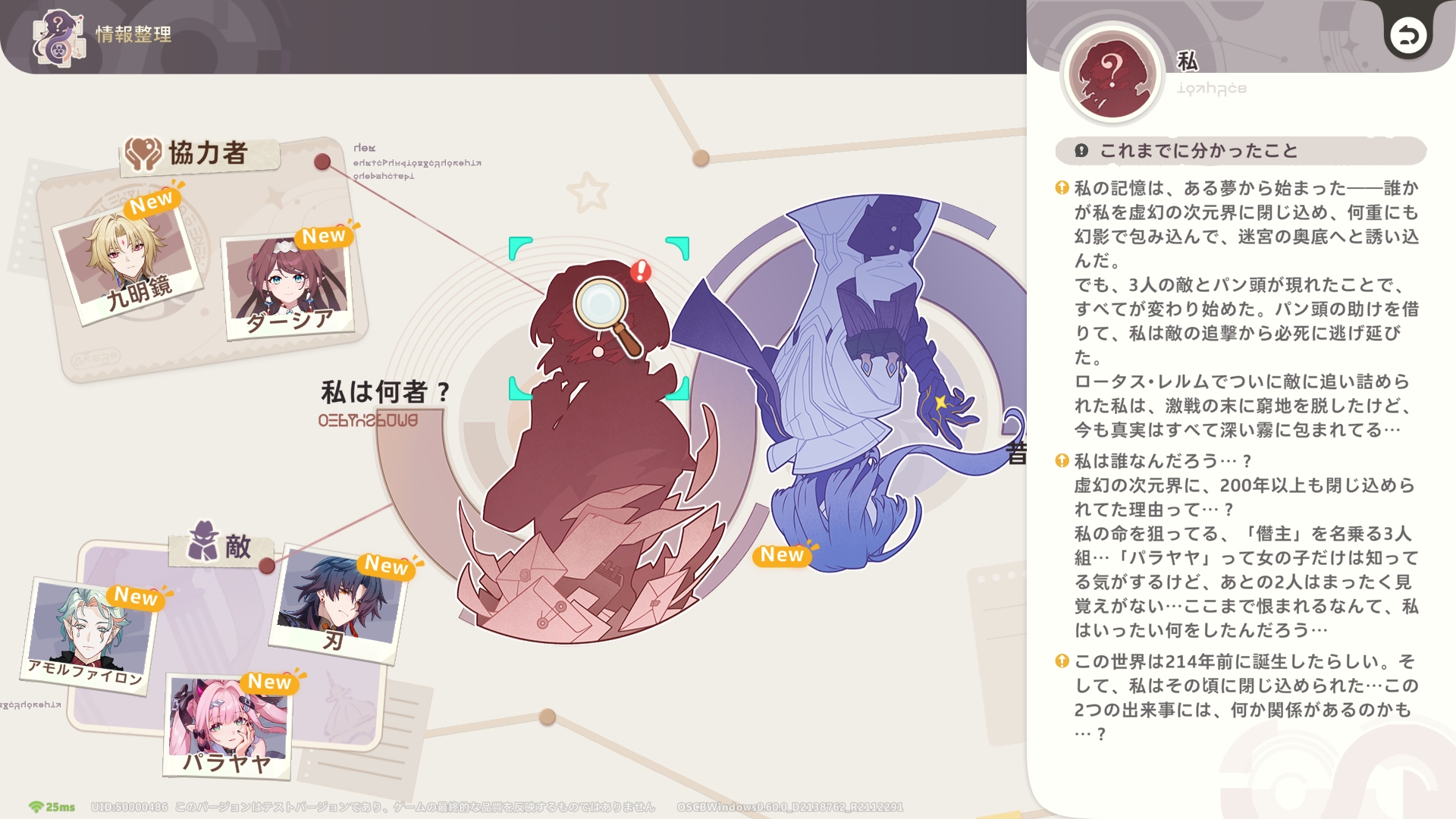 多種多様な情報が飛び交う本作だが「情報整理」で現在の謎やキャラクターの情報をまとめて閲覧できる