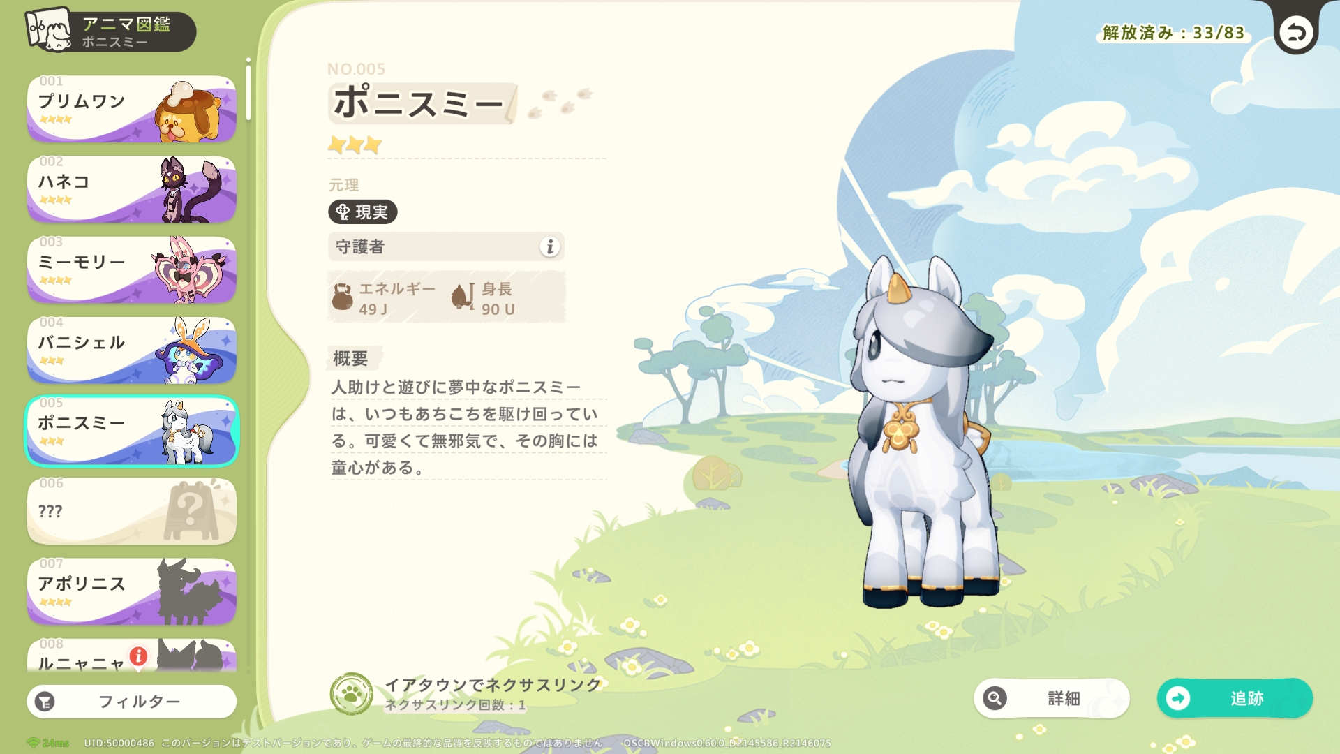 アニマ図鑑では、仲間にしたアニマの情報を確認できる