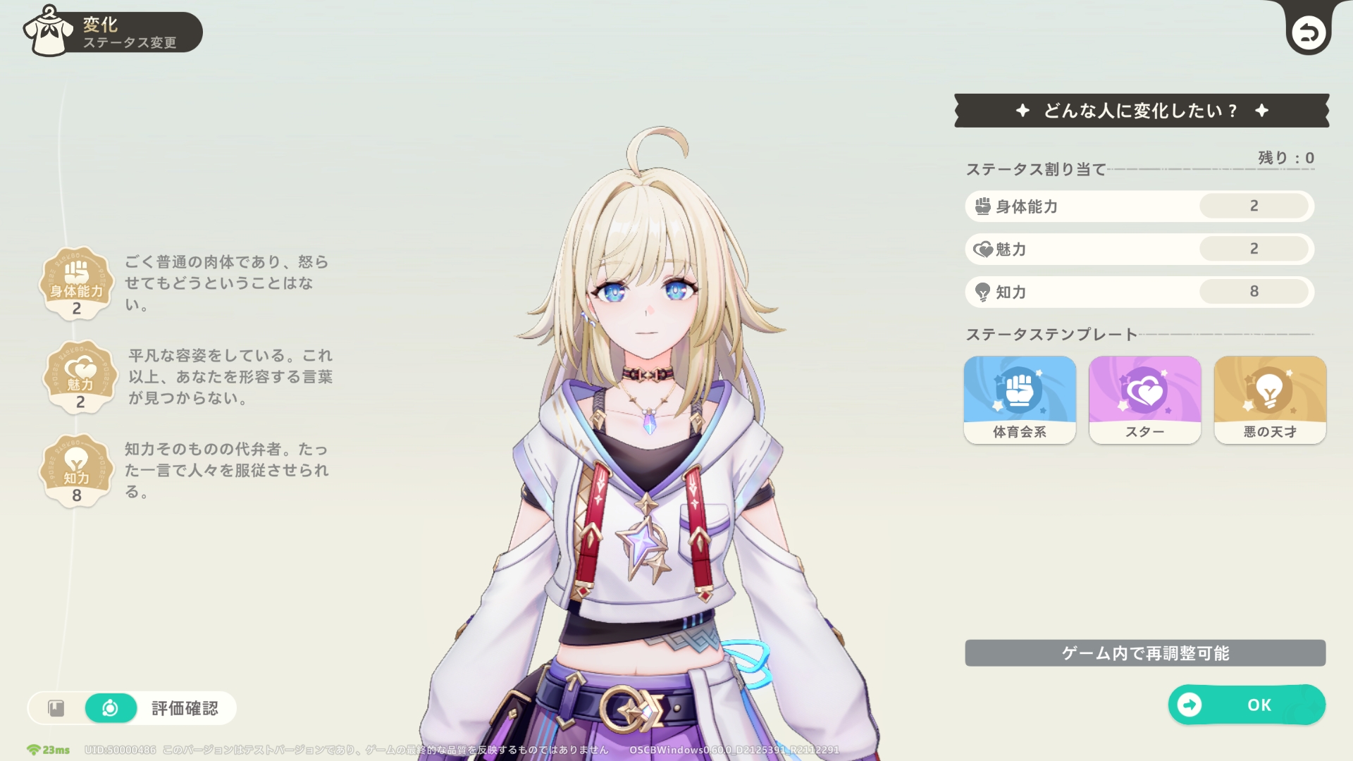 なお、ゲーム開始時には「身体能力」「知力」「魅力」の3つのステータスを割り振ることになる。この数値によって会話やイベントで選べる選択肢が変化する