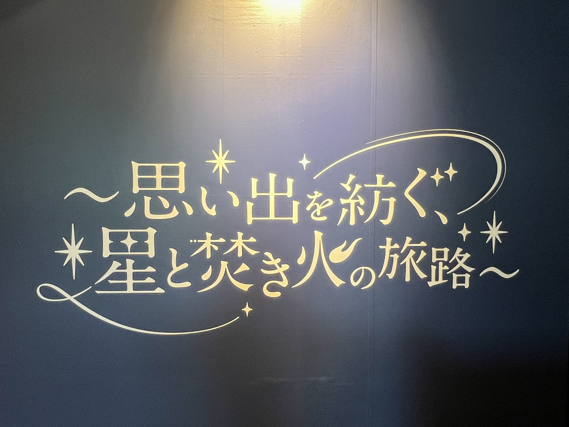 ラウンジに掲げられたコラボロゴ。サブタイトルは「思い出を紡ぐ、星と焚き火の旅路」