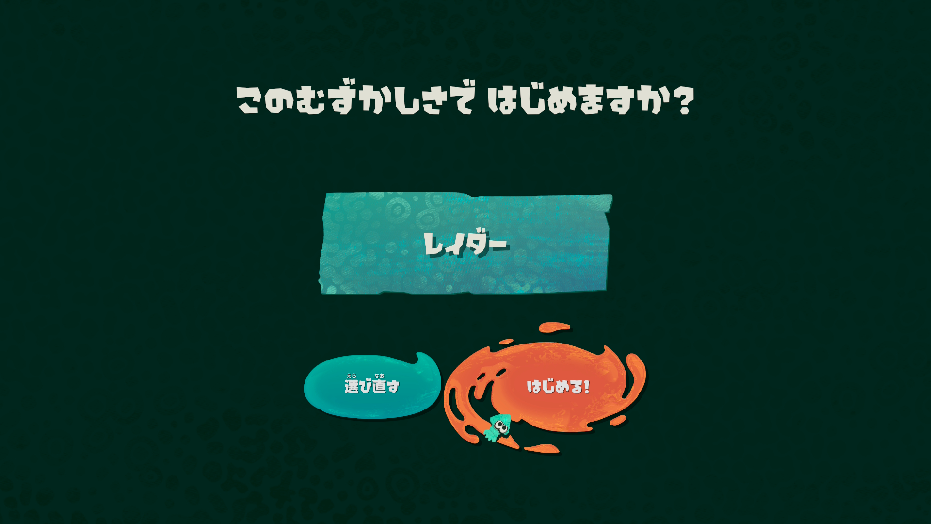 スプラ経験者である筆者は「レイダー」を選択。なお、難易度は設定からいつでも変更できる