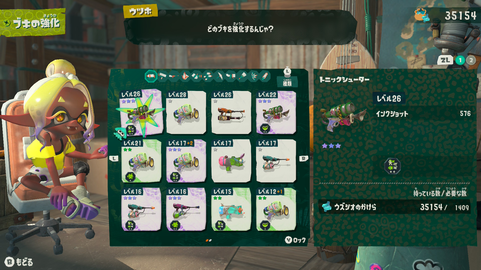 ゲームを進めると「ウズシオのかけら」を使ってブキをある程度強化できる