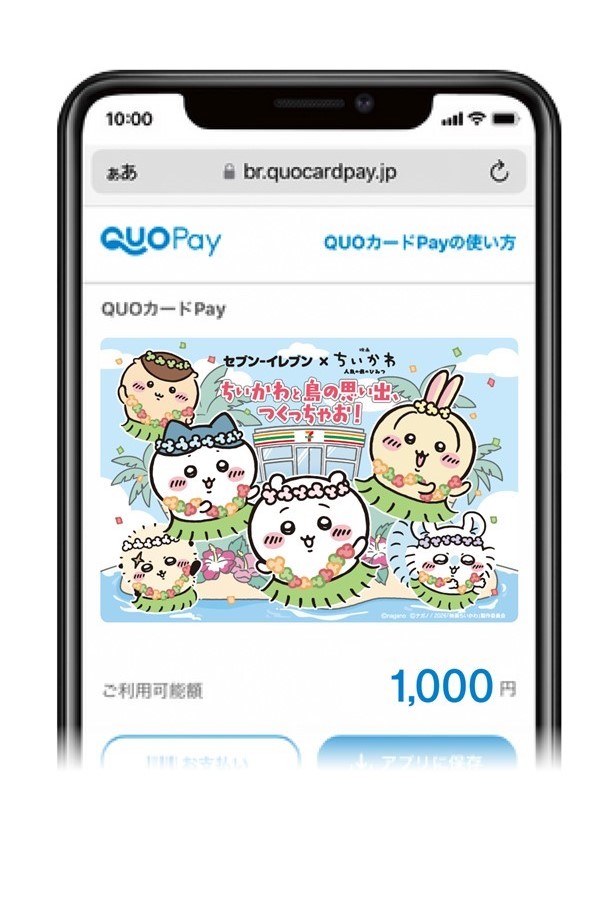 「映画ちいかわ QUOカードPay 1,000円分」（1シリアル）