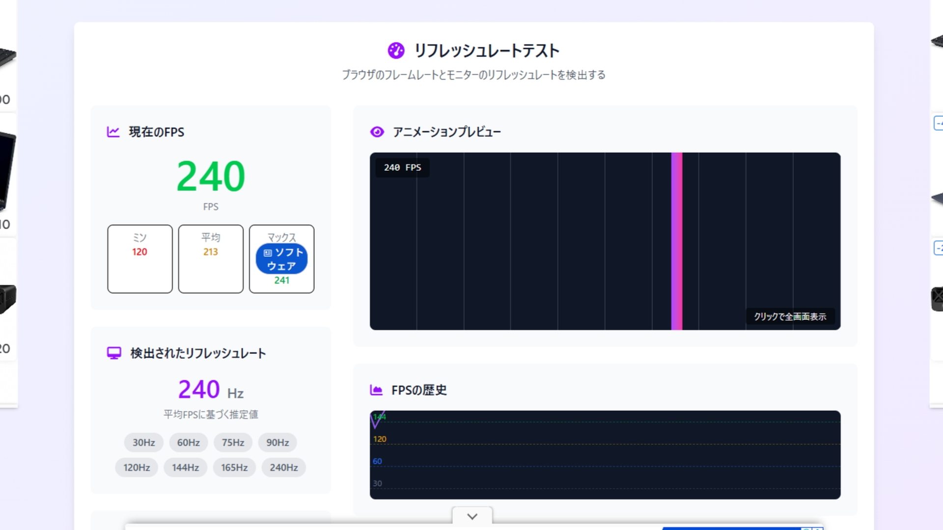 リフレッシュレートテストの結果