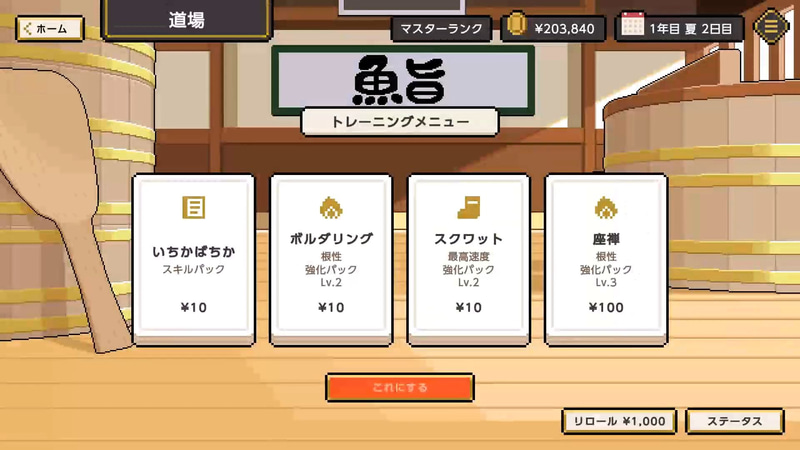 レース前に一度だけできるトレーニングでは走行性能だけでなく、スキルが獲得できることもある。ただし、寿司はナマモノであるため、レースを終えるたびに性能は少しずつ低下していく。切り替えのタイミングも重要
