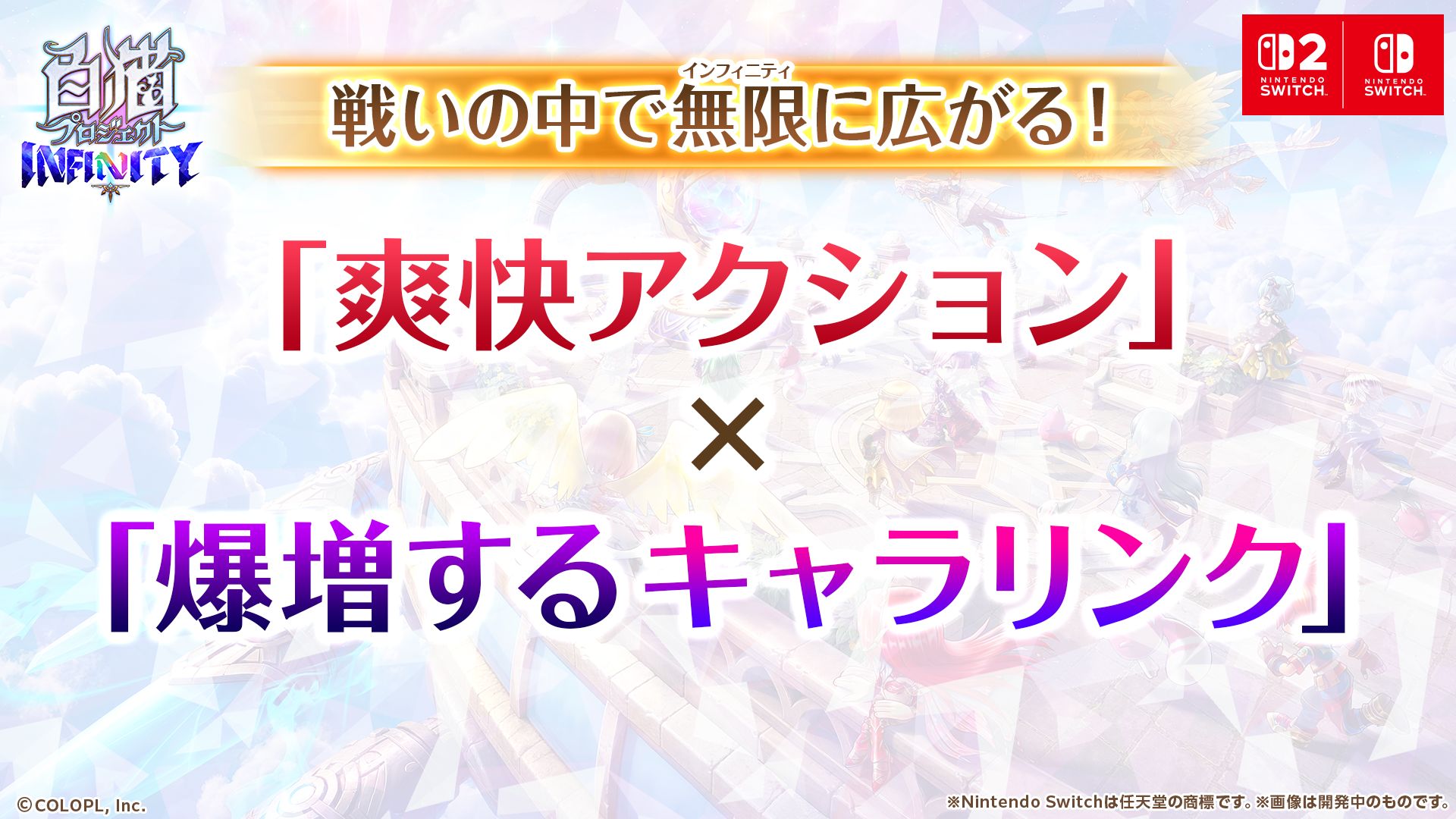 「白猫プロジェクト INFINITY」についての各種情報が発表された。発売は2027年を予定している