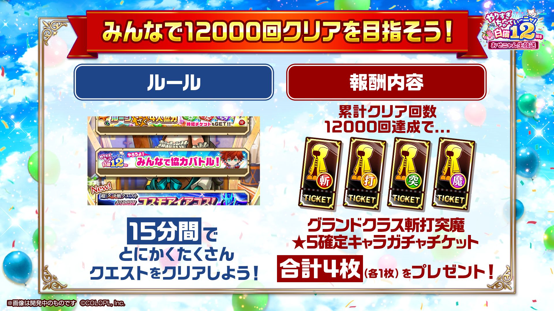 みんなで12,000回のクエストクリアを目指すイベントでは目標を圧倒的に上回る記録が出た。★5確定キャラチケットが合計4枚配布される