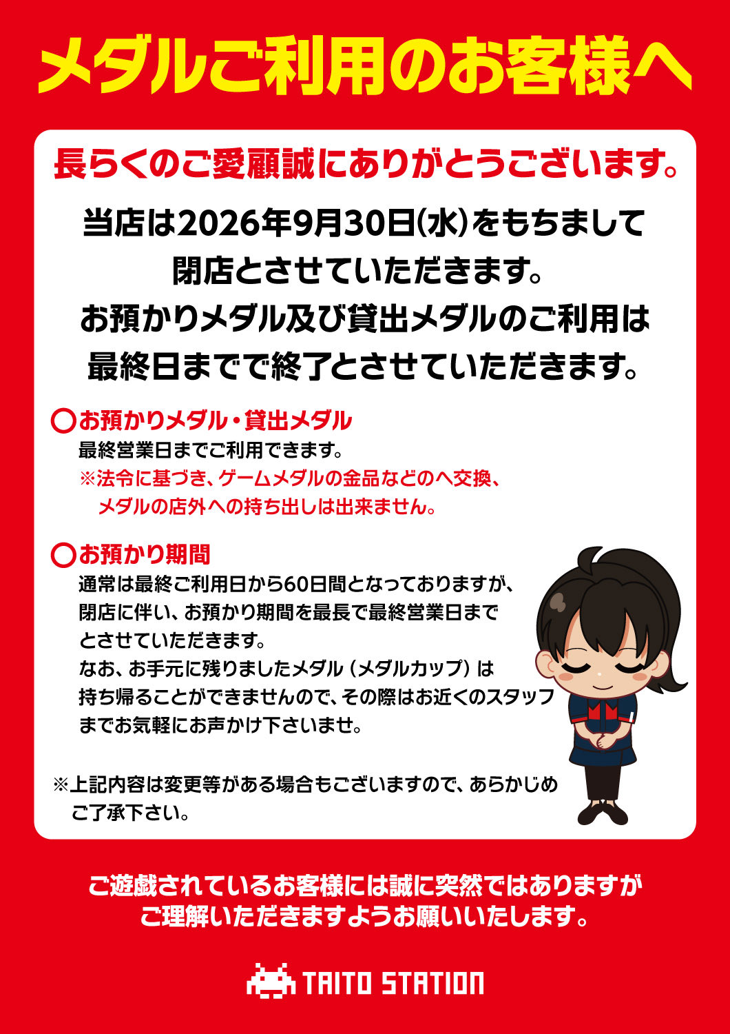 「タイトーステーション 和光店」預かりメダルのお知らせ