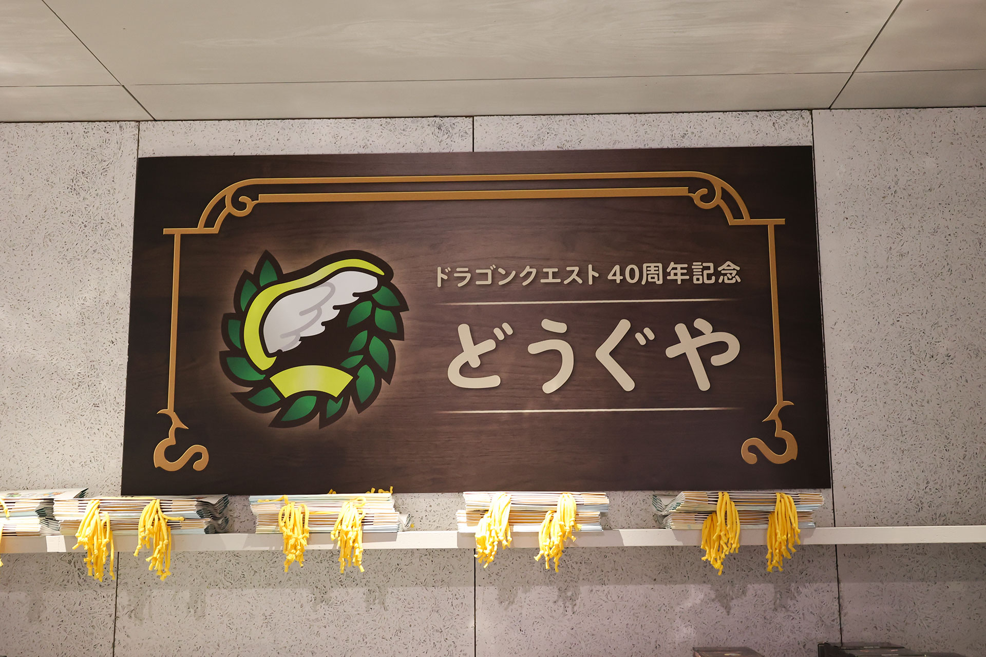 そのままの流れで「ドラゴンクエスト 40周年記念どうぐや」にたどり着くことができる