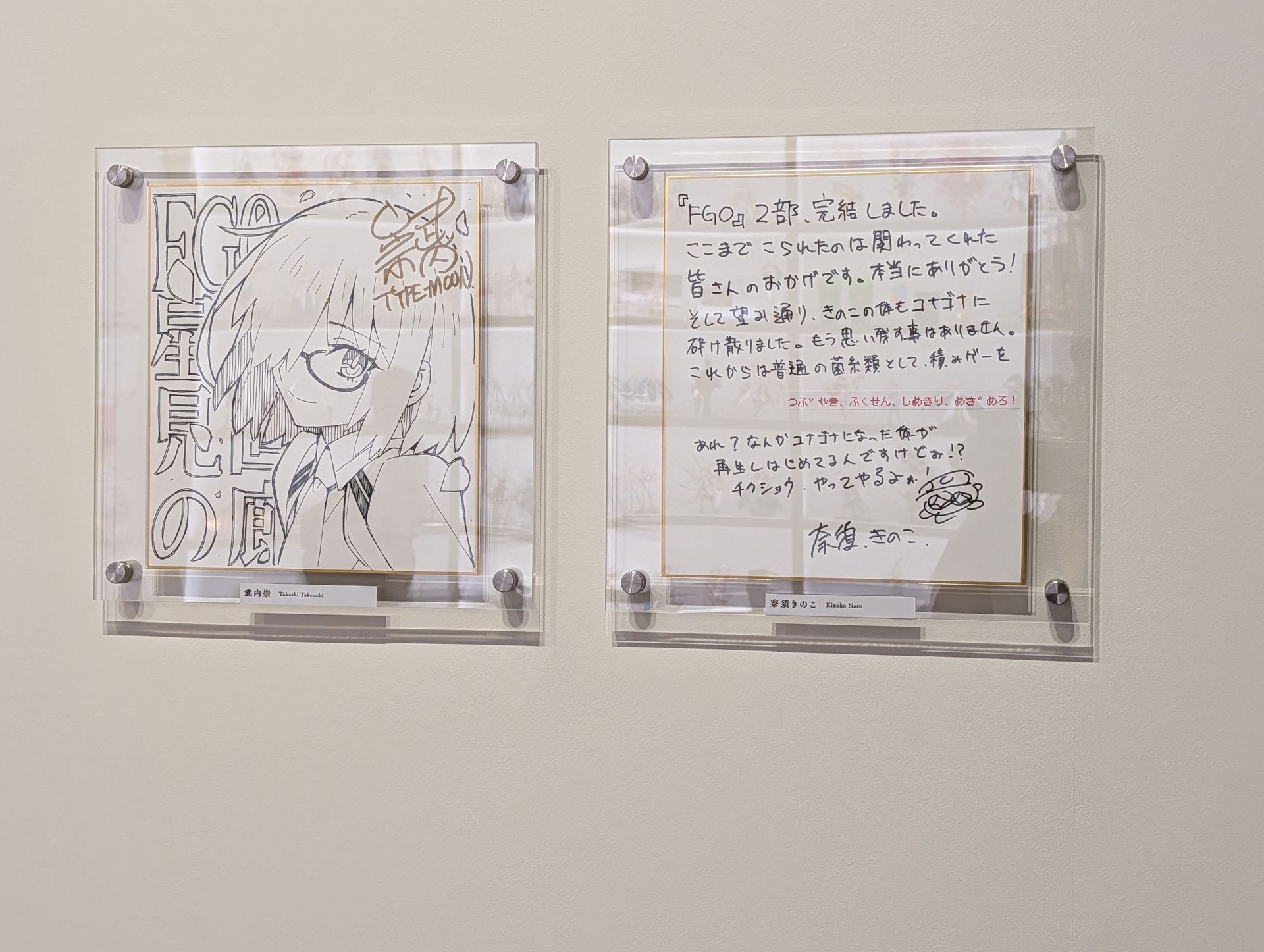 展示の締めくくりは開発の中心人物となる奈須きのこ氏と武内崇氏の2人からのメッセージだ